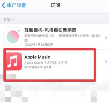 克山apple维修店分享Apple Music怎么取消自动收费 