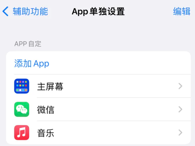 克山苹果14服务点分享iPhone14如何单独设置App 