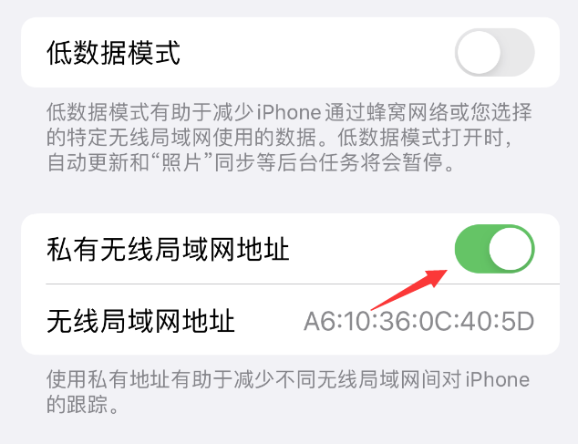 克山苹果wifi维修店分享iPhone私有无线局域网地址开启方法 