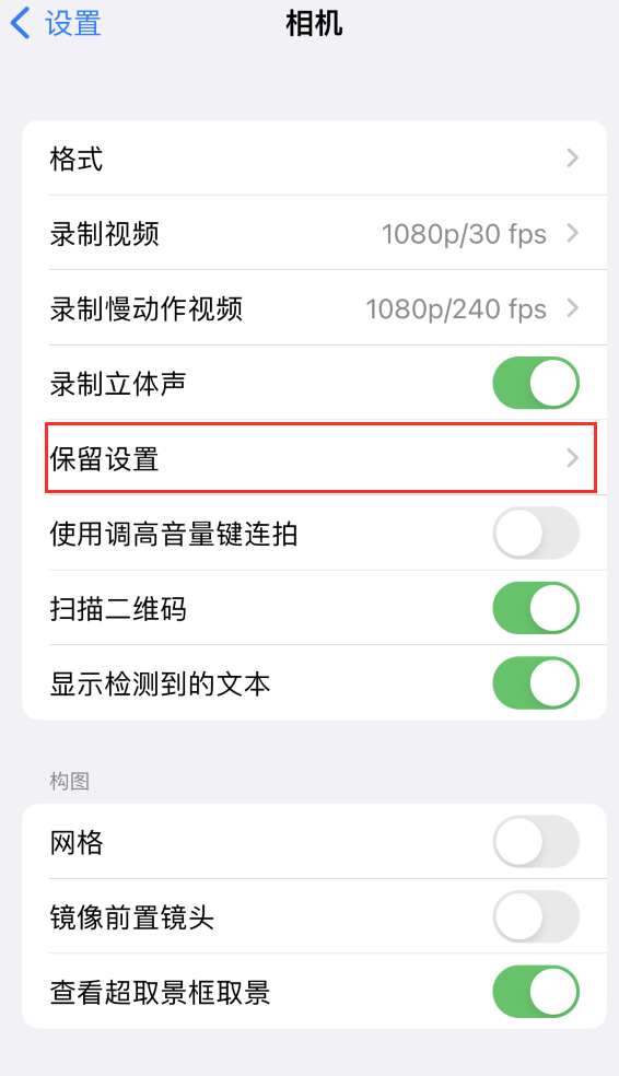 克山苹果14维修分享如何在iPhone 14 机型中保留拍照设置 