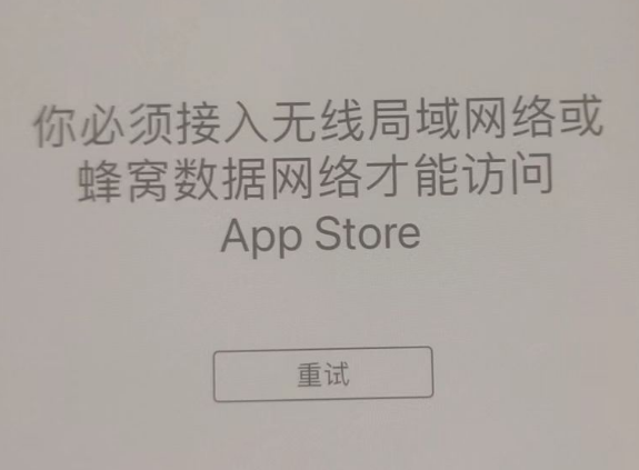 克山苹果服务网点分享无法在 iPhone 上打开 App Store 怎么办 