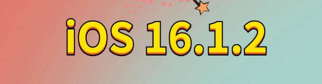 克山苹果手机维修分享iOS 16.1.2正式版更新内容及升级方法 