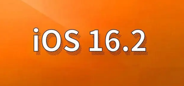 克山苹果手机维修分享哪些机型建议升级到iOS 16.2版本 