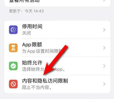 克山苹果14维修分享iPhone 14内容和隐私访问限制开启方法 
