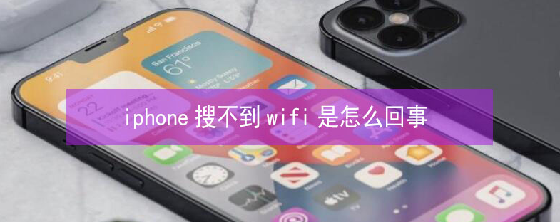 克山苹果13维修分享iPhone13搜索不到wifi怎么办 