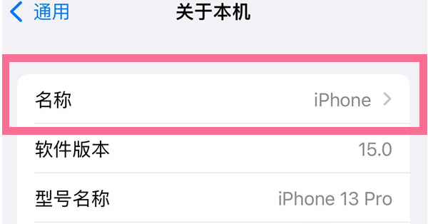 克山苹果13维修分享iPhone 13热点名字设置教程 