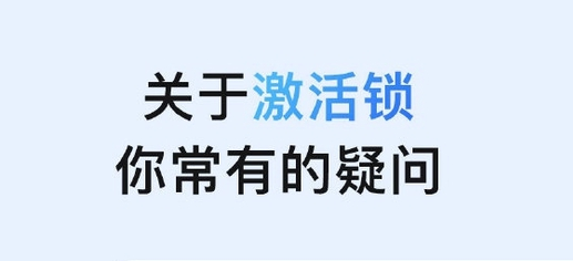 克山苹果手机维修分享激活锁是什么 