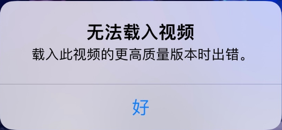 克山苹果手机维修分享iPhone 出现提示“无法载入视频”怎么办 