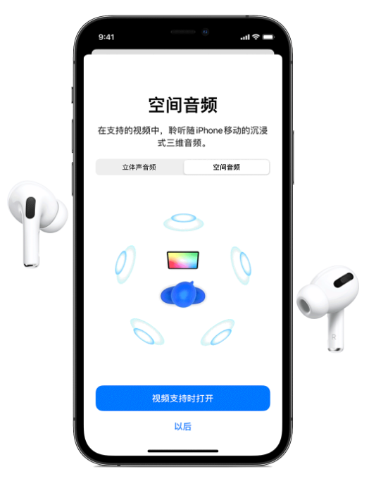 克山苹果手机维修分享Airpods Pro空间音频功能有什么用 